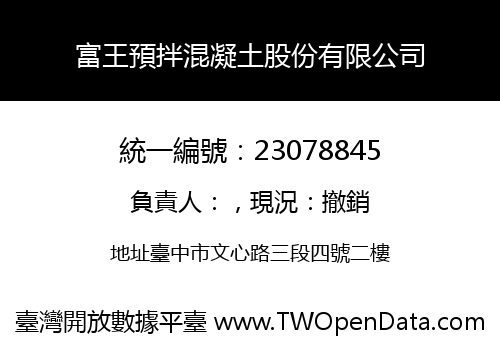 富王預拌混凝土股份有限公司