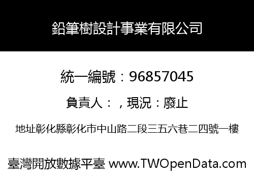 鉛筆樹設計事業有限公司