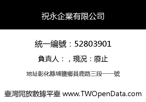祝永企業有限公司