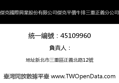 傑克國際興業股份有限公司傑克平價牛排三重正義分公司