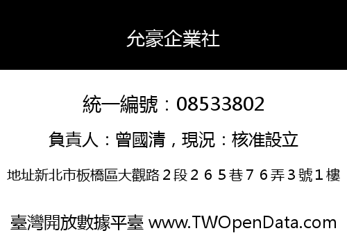 允豪企業社