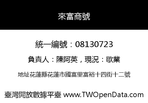 來富商號