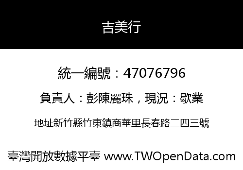 吉美行