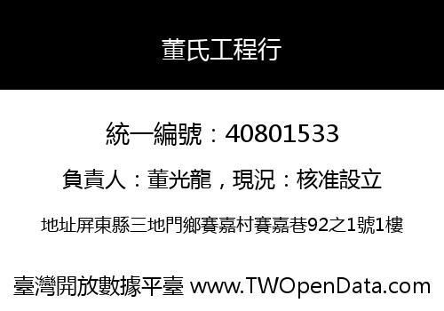 董氏工程行