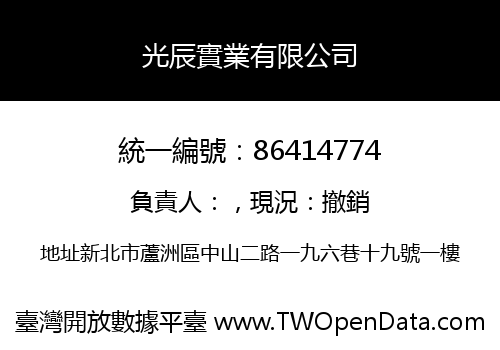 光辰實業有限公司