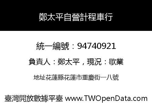 鄭太平自營計程車行