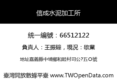 信成水泥加工所