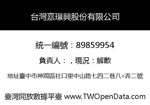 台灣嘉璟興股份有限公司
