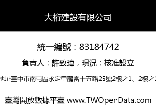 大桁建設有限公司