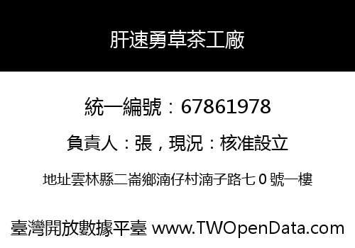 肝速勇草茶工廠