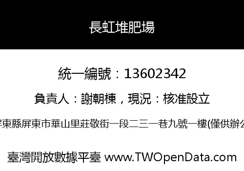 長虹堆肥場