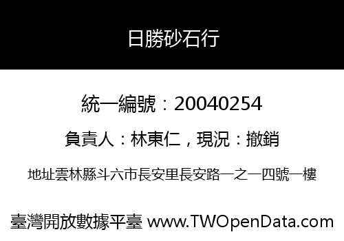 日勝砂石行