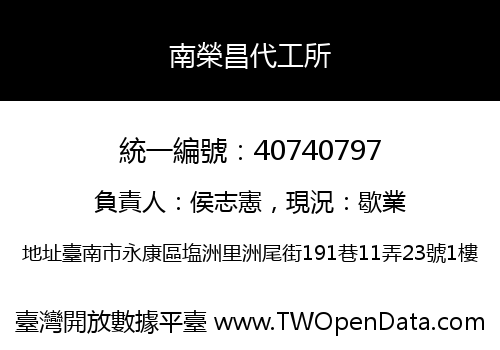 南榮昌代工所