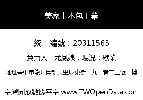 美家土木包工業