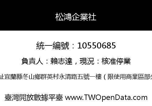 松鴻企業社