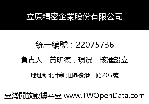 立原精密企業股份有限公司