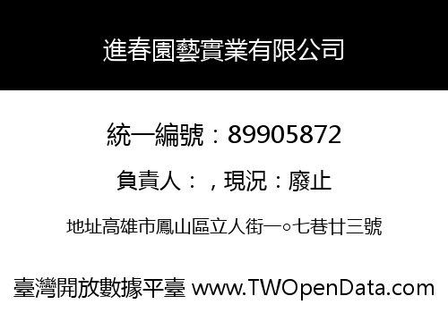 進春園藝實業有限公司