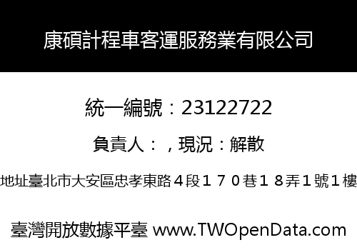 康碩計程車客運服務業有限公司