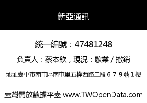 新亞通訊