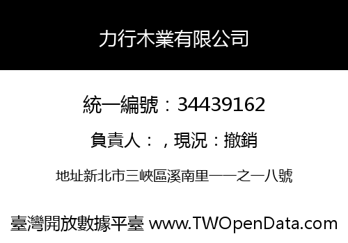 力行木業有限公司