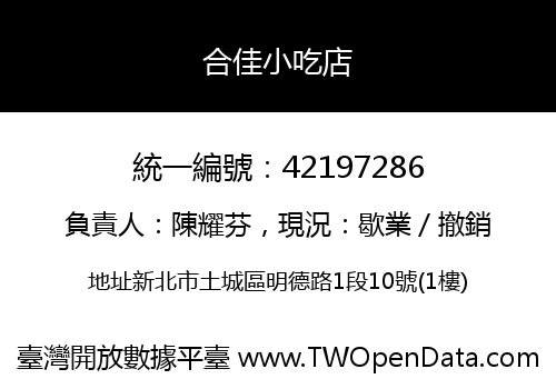 合佳小吃店