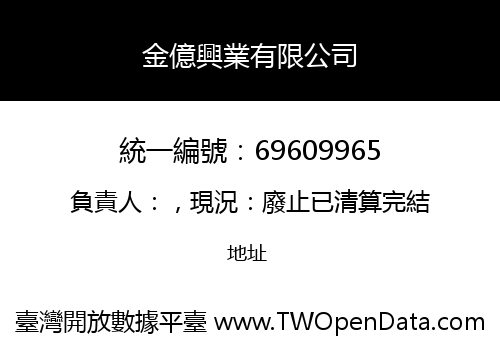 金億興業有限公司