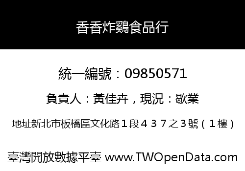 香香炸鷄食品行