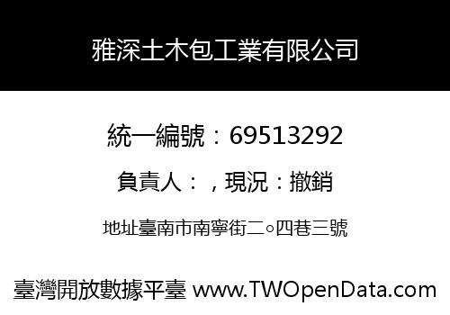 雅深土木包工業有限公司