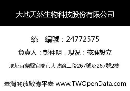 大地天然生物科技股份有限公司