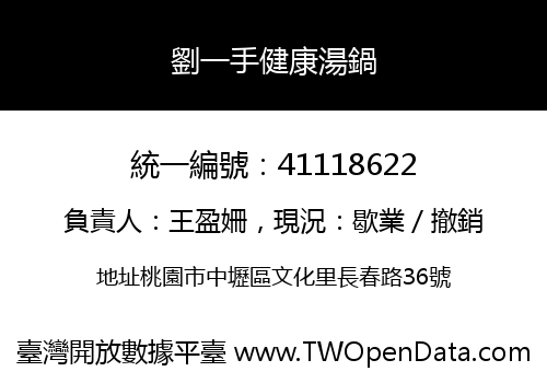 劉一手健康湯鍋