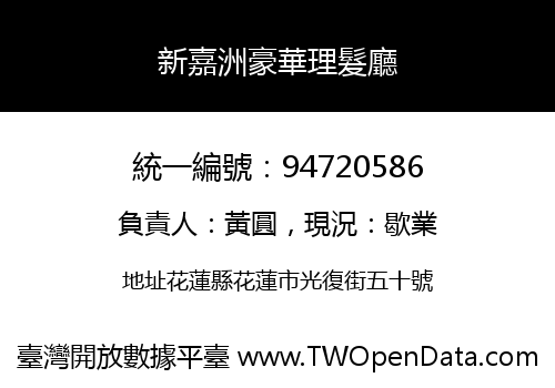 新嘉洲豪華理髮廳