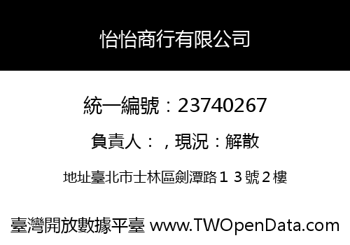 怡怡商行有限公司