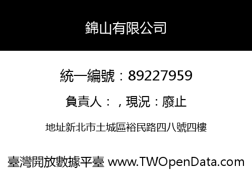 錦山有限公司