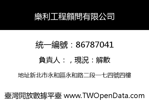 樂利工程顧問有限公司