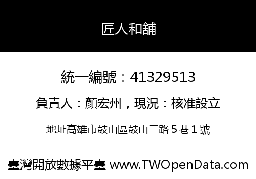 匠人和舖