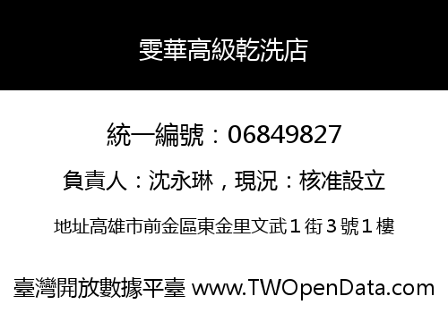 雯華高級乾洗店