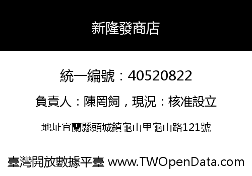 新隆發商店
