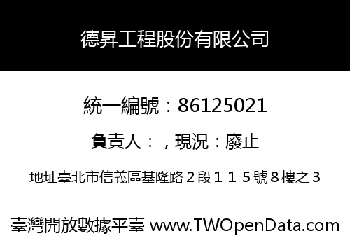 德昇工程股份有限公司