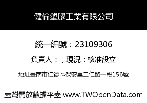 健倫塑膠工業有限公司