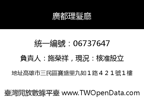 廣都理髮廳