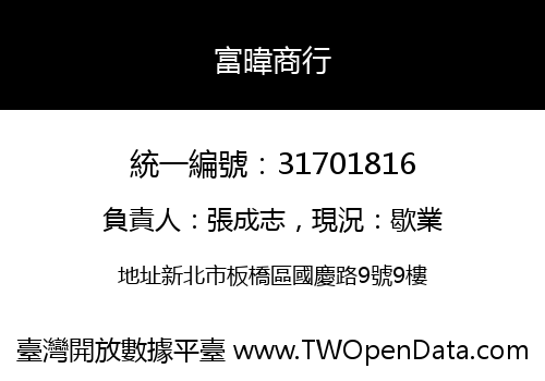 富暐商行