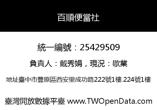 百順便當社