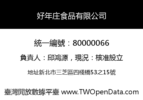 好年庄食品有限公司