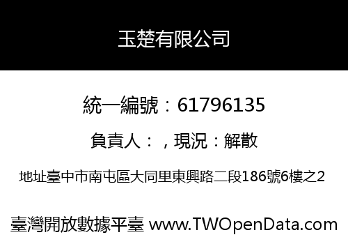玉楚有限公司