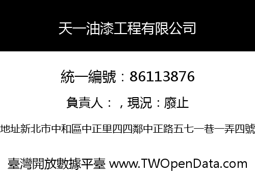天一油漆工程有限公司