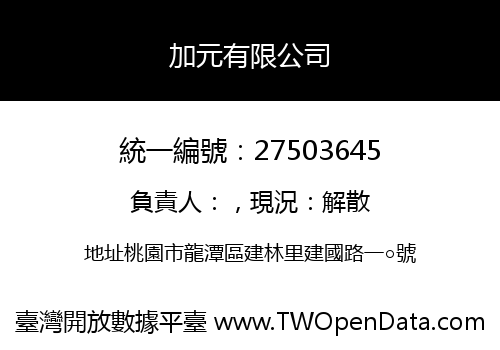 加元有限公司