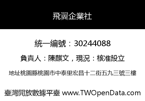 飛翼企業社