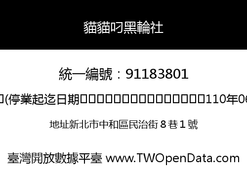 貓貓叼黑輪社