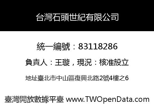 台灣石頭世紀有限公司