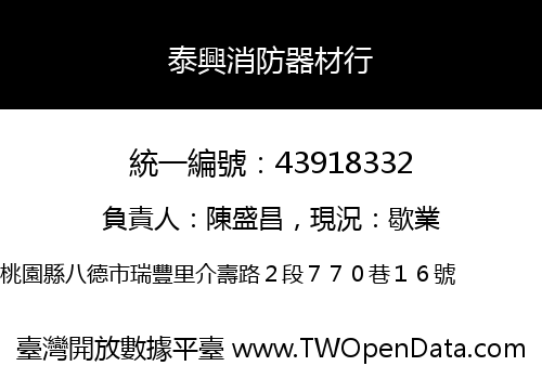 泰興消防器材行